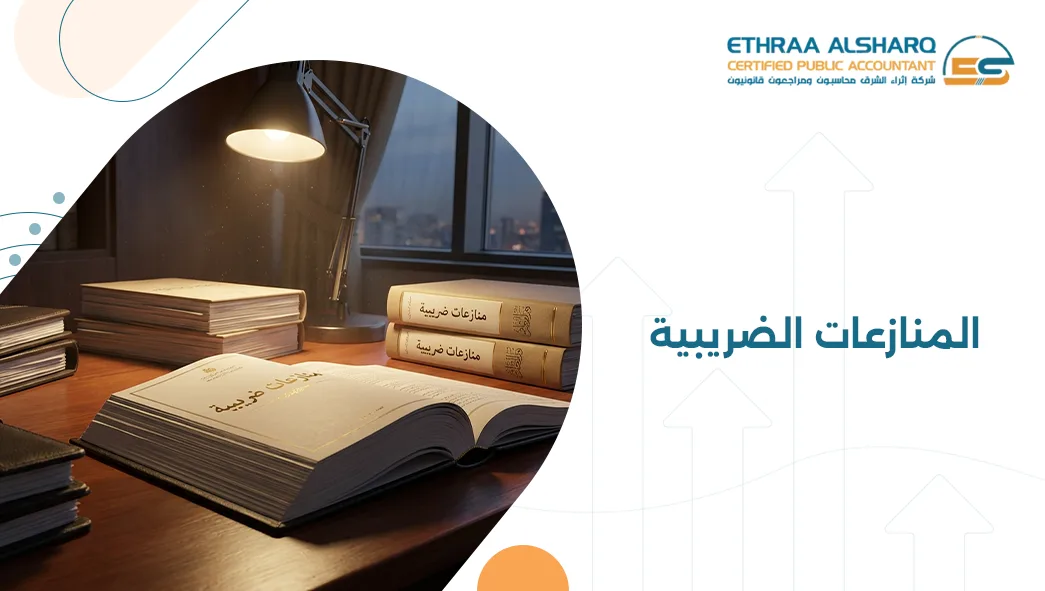 المنازعات الضريبية