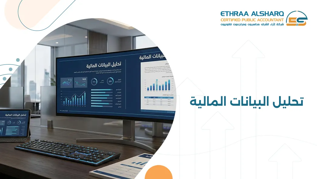 تحليل البيانات المالية