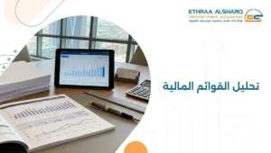 تحليل القوائم المالية لفهم الأداء المالي واتخاذ قرارات ذكية