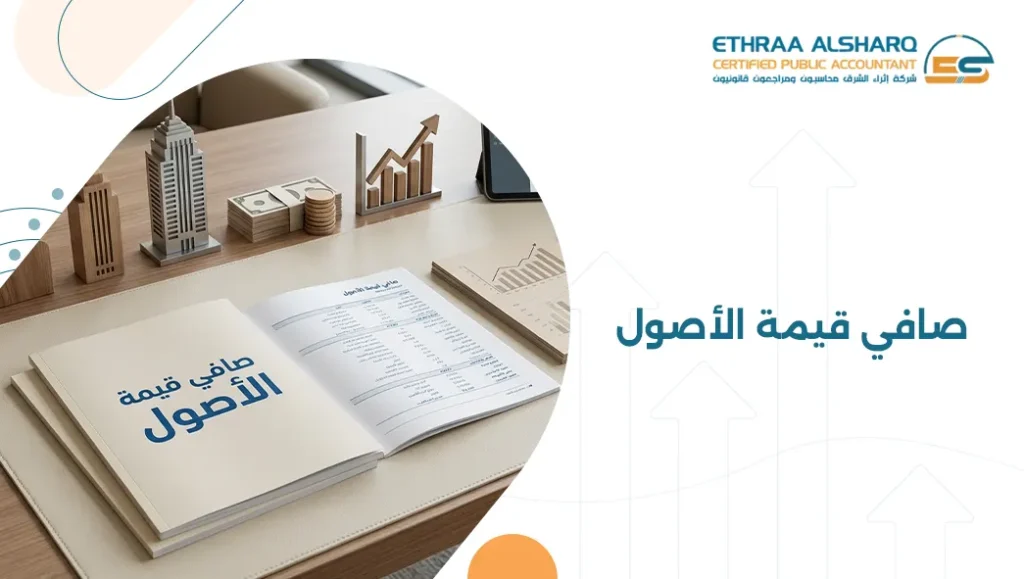 صافي قيمة الأصول أهم مؤشر لتقييم الشركات والمشاريع.