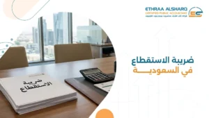 Withholding Tax in Saudi Arabia and Protecting Companies from International Risks