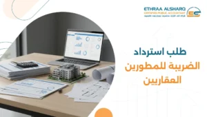 طلب استرداد الضريبة للمطورين العقاريين
