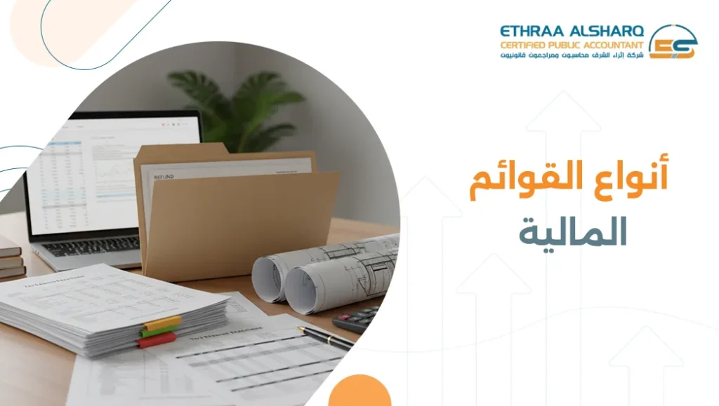 أنواع القوائم المالية