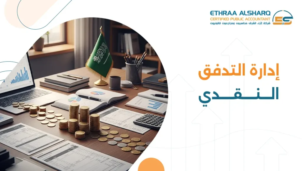 إدارة التدفق النقدي