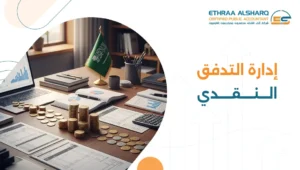 إدارة التدفق النقدي