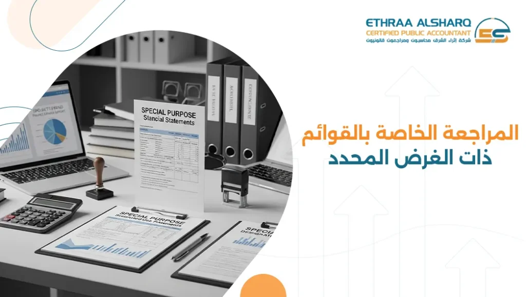 المراجعة الخاصة بالقوائم