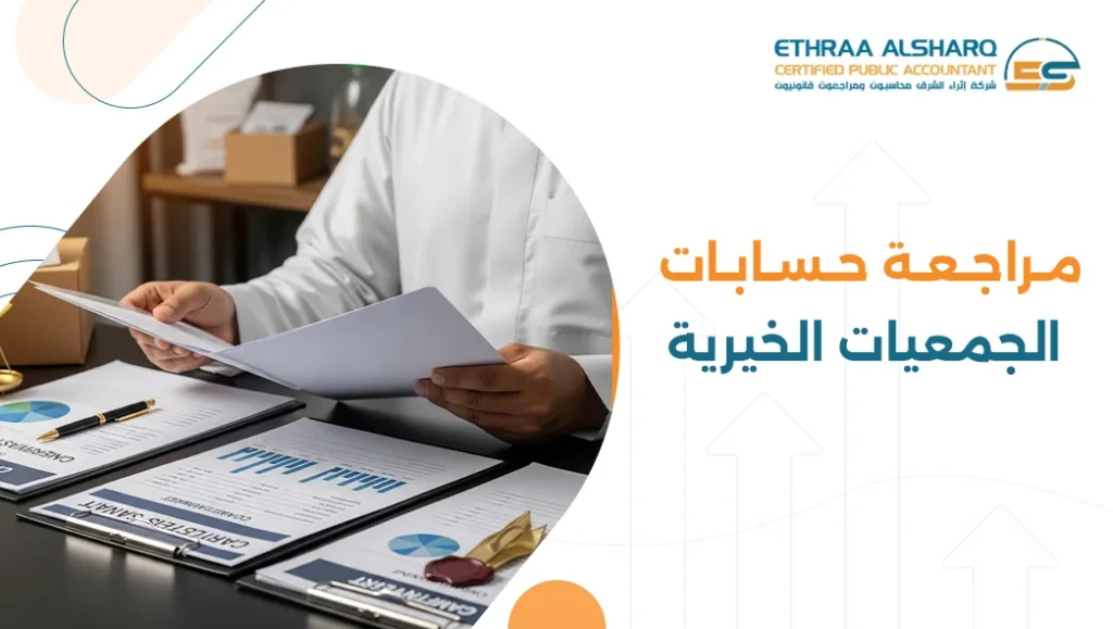 مراجعة حسابات الجمعيات الخيرية والكيانات غير الربحية