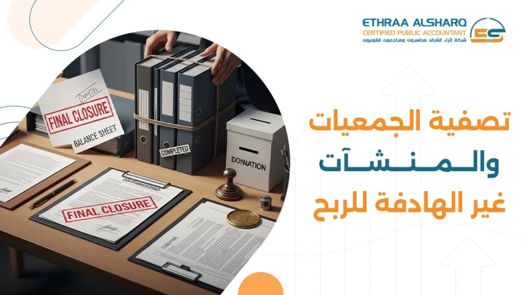 تصفية الجمعيات والمنشآت غير الهادفة