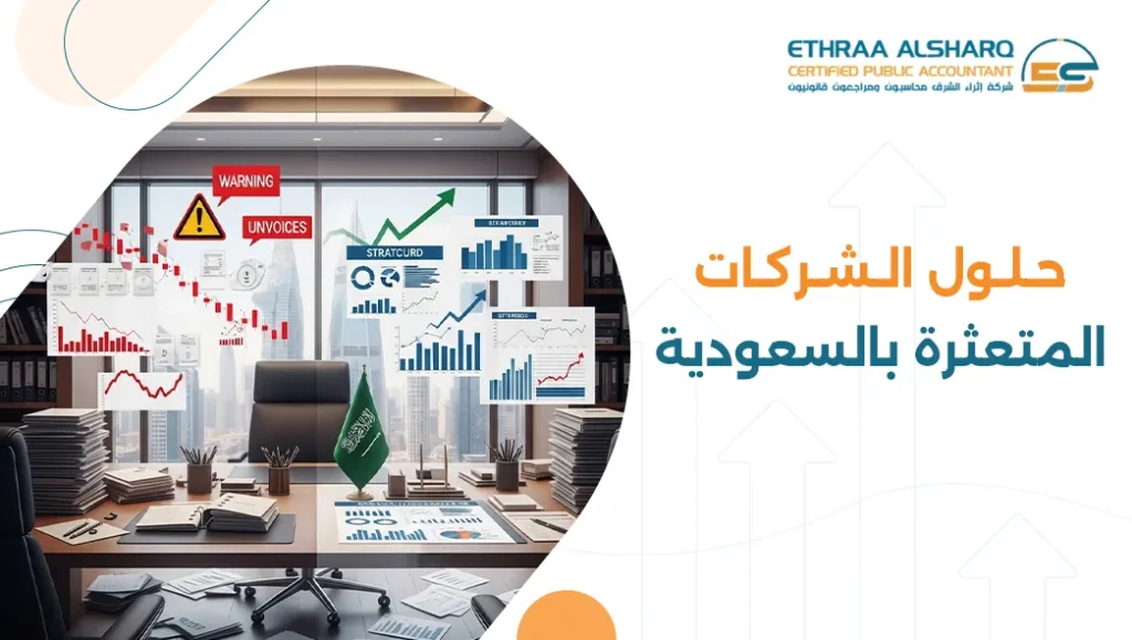 حلول الشركات ىالمتعثرة