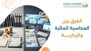 الفرق بين المحاسبة المالية والإدارية