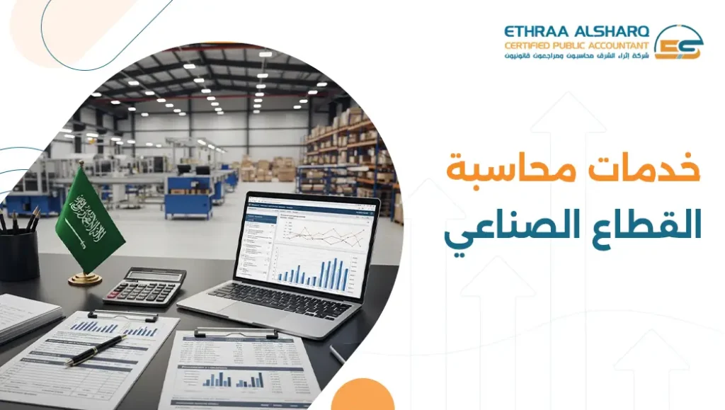 خدمات محاسبة القطاع الصناعي