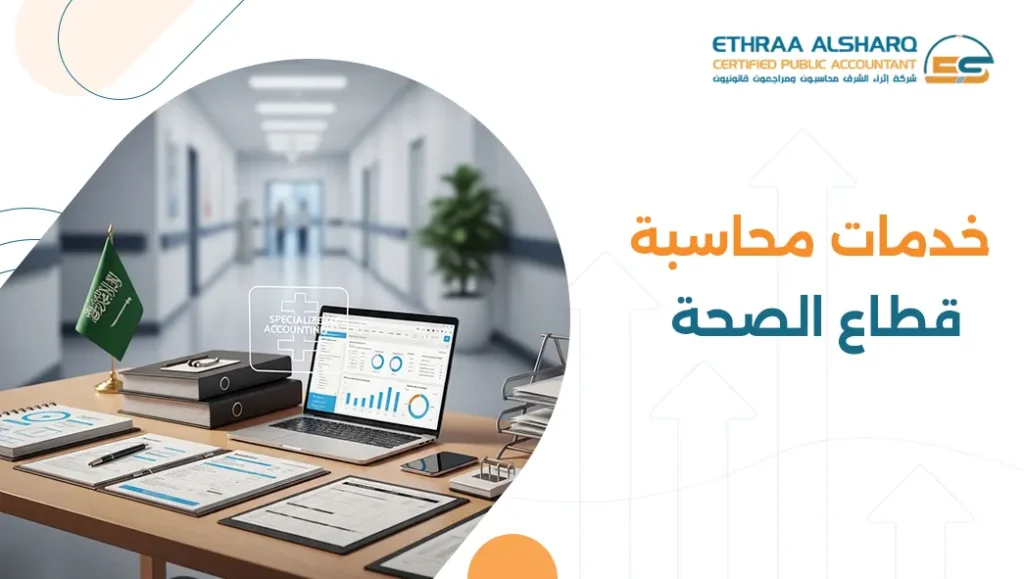 خدمات محاسبة قطاع الصحة في السعودية