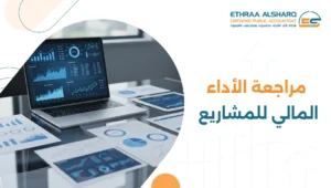 مراجعة الأداء المالي للمشاريع