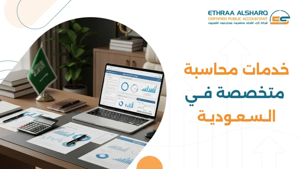 خدمات محاسبة متخصصة في السعودية