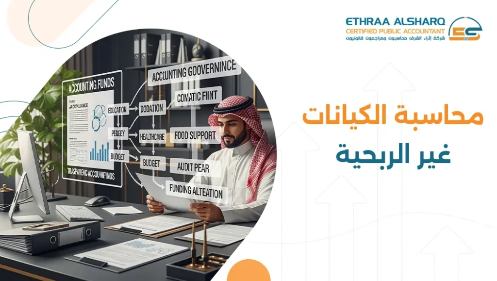 محاسبة الكيانات غير الربحية