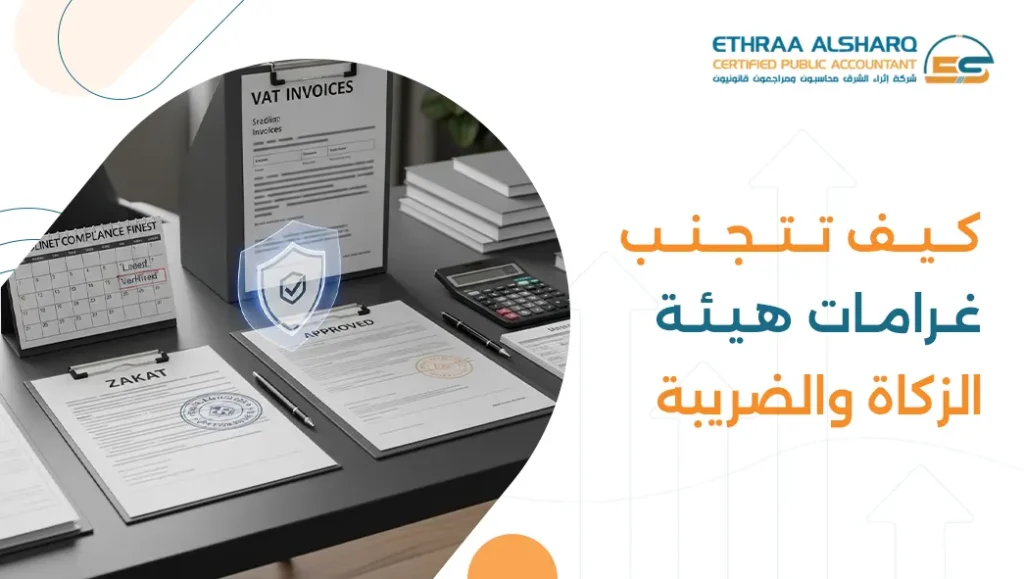 تتجنب غرامات هيئة الزكاة والضريبة