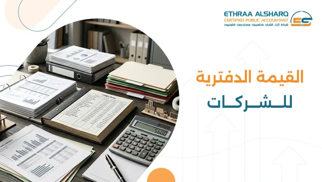 اكتشف كيف ترفع القيمة الدفترية لشركتك وتعزز جاذبيتها الاستثمارية عبر تحسين الأصول، تقليل الالتزامات، وبناء مركز مالي أقوى يدعم النمو والاستدامة.